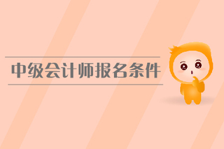 會計中級報名_中級 會計 報名_浙江財政廳會計報名網(wǎng)2014年第三次報名時間