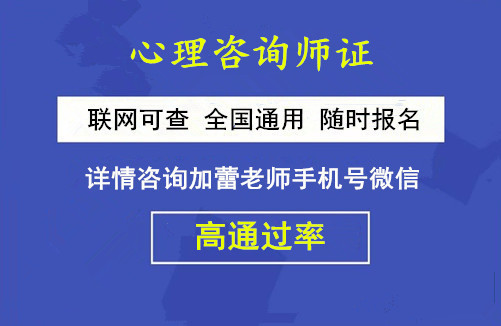 心理咨詢師報考條件2020年_廈門心理師報考_報考心理咨詢師是條件