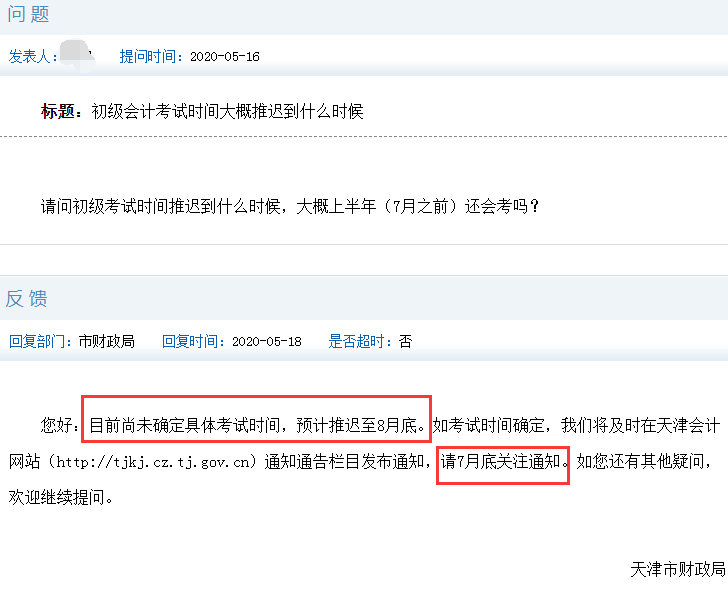 天津市財政局:2020年初級會計考試時間預計推遲至8月底