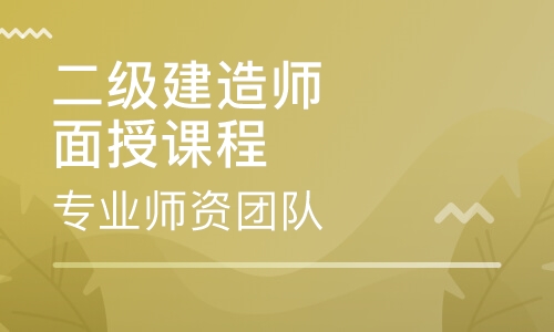 一級建造師培訓機構_2級建造師報名時間_二級級建造師掛靠一年多少錢