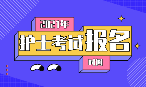 2021年護士資格證報名時間_2019年護士證報名時間_護士證2017年報名時間
