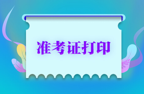 準(zhǔn)考證照片_經(jīng)濟(jì)師考試準(zhǔn)考證打印_高考準(zhǔn)考證照片用4年嗎