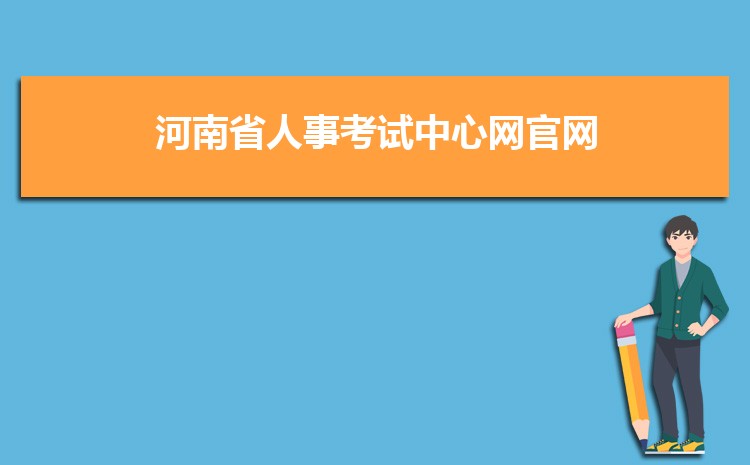 河南人事考試中心官網_河南考試信息網官網_河南省直醫保中心官網