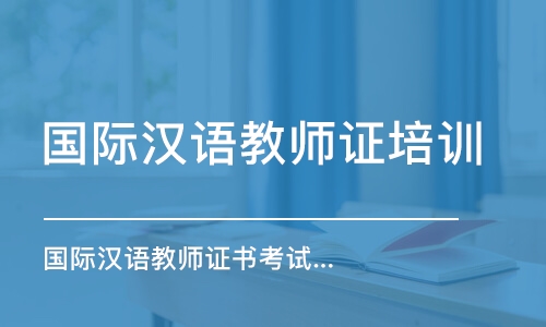 職業(yè)漢語證書有用嗎_漢語國際教師協(xié)會_國際漢語教師資格證
