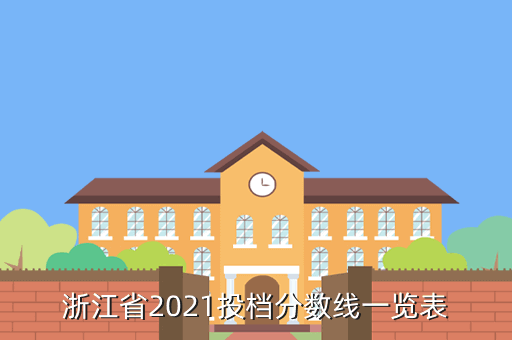 浙江省2021投檔分?jǐn)?shù)線一覽表