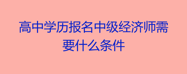 中級物流師報名時間_報名中級經濟師_2013中級經濟師考試經濟基礎知識重點試題及答案