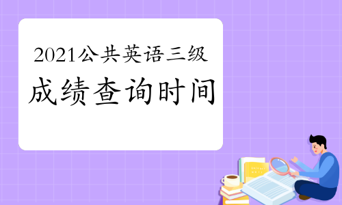 2021年3月公共英語三級(jí)成績(jī)查詢時(shí)間預(yù)計(jì)