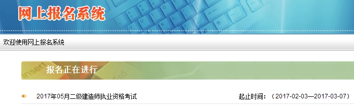 2017陜西二建報名入口：http://kskw.sjzz.org.cn/wsbm/WebRegister/index.aspx