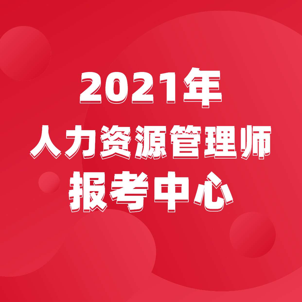 自考人力資源管理本科一共多少門_人力資源考幾門_人人力人人八二瀘門