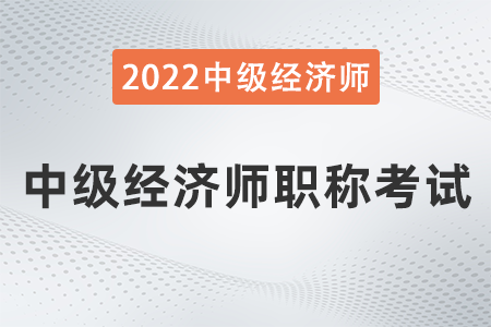 聘任中級經(jīng)濟(jì)師需要什么條件_申請經(jīng)濟(jì)適用房需要什么條件_考中級需要什么條件