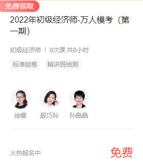 初級?？?/></p>
<p>以上內容就是2022年初級經(jīng)濟師考試試題題庫及答案。小編為考生上傳了2022年初級經(jīng)濟師模擬試題、歷年真題等精華資料，可點擊以下“免費下載”按鈕后即可免費獲取!</p>				</span>
                </div>
				<div   id=