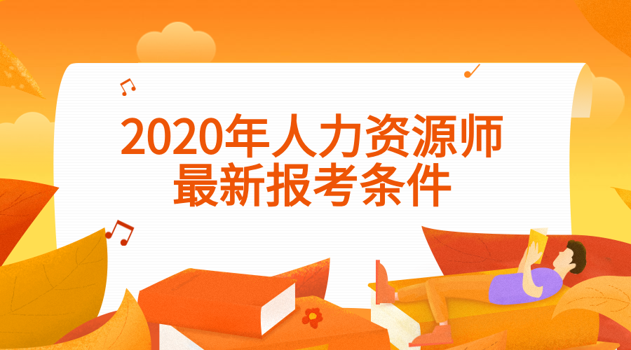 人力資源考試報名條件_人力資源管理報名考試_人力初級報名條件