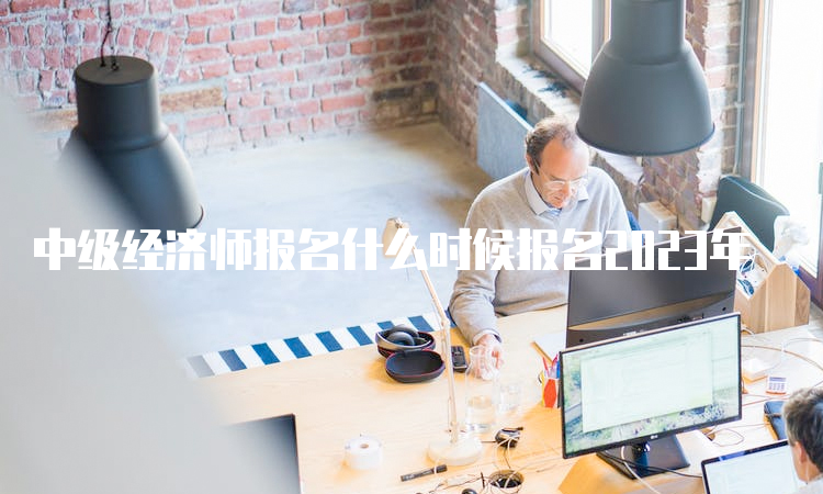 環(huán)球網(wǎng)校 中級經(jīng)濟師 盤_環(huán)球網(wǎng)校2015中級經(jīng)濟師答案_中大網(wǎng)校和環(huán)球網(wǎng)校 社會工作師