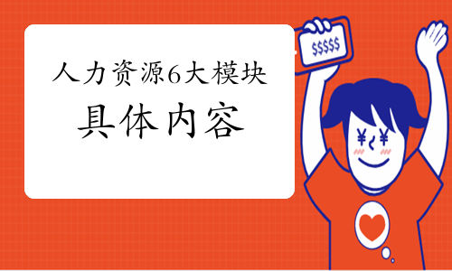 人力資源6大模塊的具體內(nèi)容