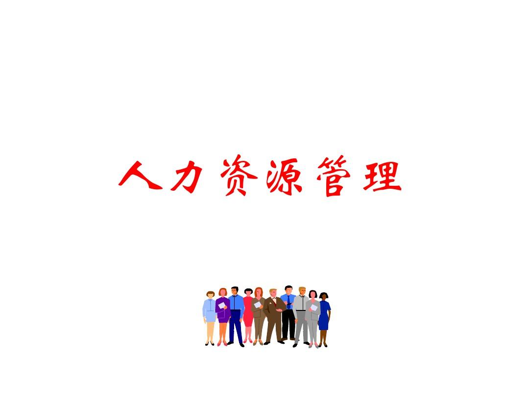 人力資源六大模塊_人力資源管理六大模塊ppt_人力資源的六大模塊