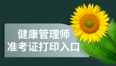 全國(guó)2020年中國(guó)衛(wèi)生人才網(wǎng)健康管理師準(zhǔn)考證打印入口
