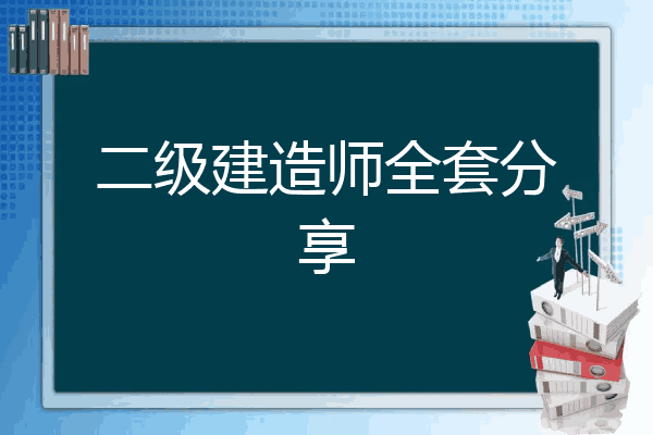 二建百度網盤鏈接資料_二建學習資料_二建注冊需要什么資料