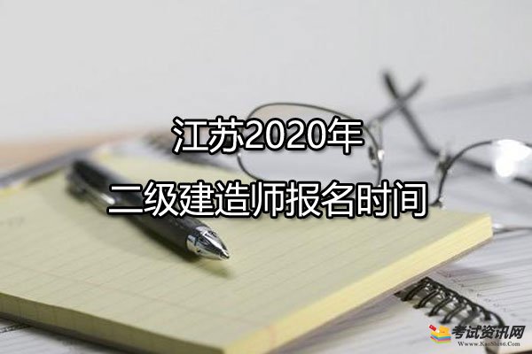2級建造師報名時間_2018建造師報名時間_江蘇二級建造師報名時間