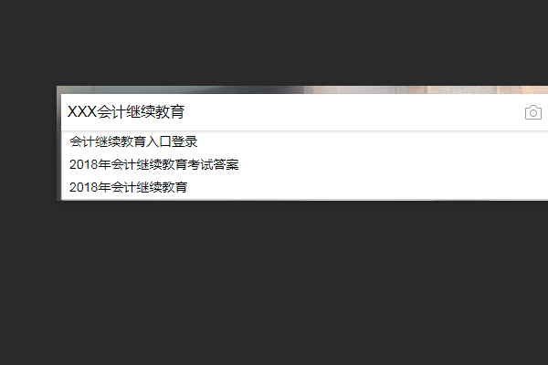 怎么在網上進行會計繼續教育啊？請教。