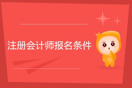 考會(huì)計(jì)從業(yè)資格證書需要什么條件_非會(huì)計(jì)專業(yè)考注冊(cè)會(huì)計(jì)師證有用嗎_考注冊(cè)會(huì)計(jì)師的條件