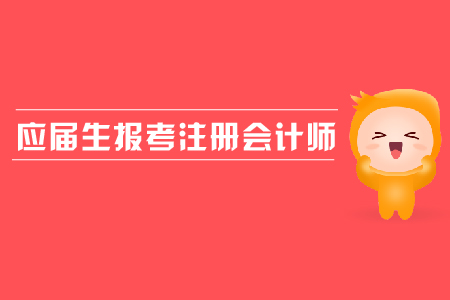 非會(huì)計(jì)專業(yè)考注冊(cè)會(huì)計(jì)師證有用嗎_考會(huì)計(jì)從業(yè)資格證書需要什么條件_考注冊(cè)會(huì)計(jì)師的條件