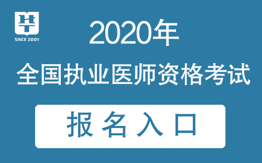 醫(yī)師執(zhí)業(yè)資格證考試15年報(bào)名途徑_國(guó)家執(zhí)業(yè)醫(yī)師考試網(wǎng)上報(bào)名_醫(yī)師執(zhí)業(yè)資格證考試16年報(bào)名途徑