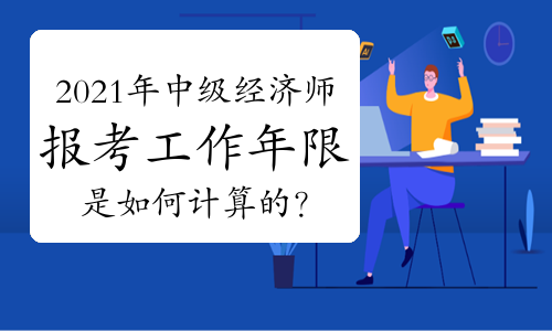 高級育兒師師報名條件_中級經濟師報名條件_中級會計職稱報名條件