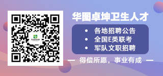 中國衛(wèi)生人才_青海衛(wèi)生人才報名入口_中國衛(wèi)生人才網(wǎng)報名