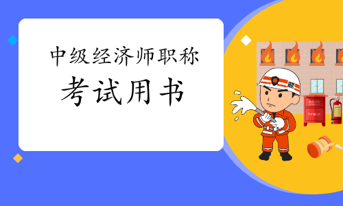 2022年中級經濟師職稱考試用書
