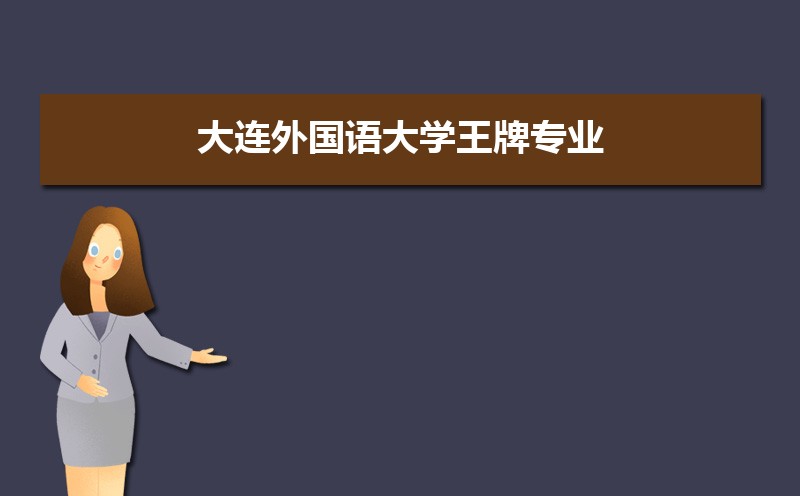 大連外國語大學王牌專業排名(優勢重點專業整理)