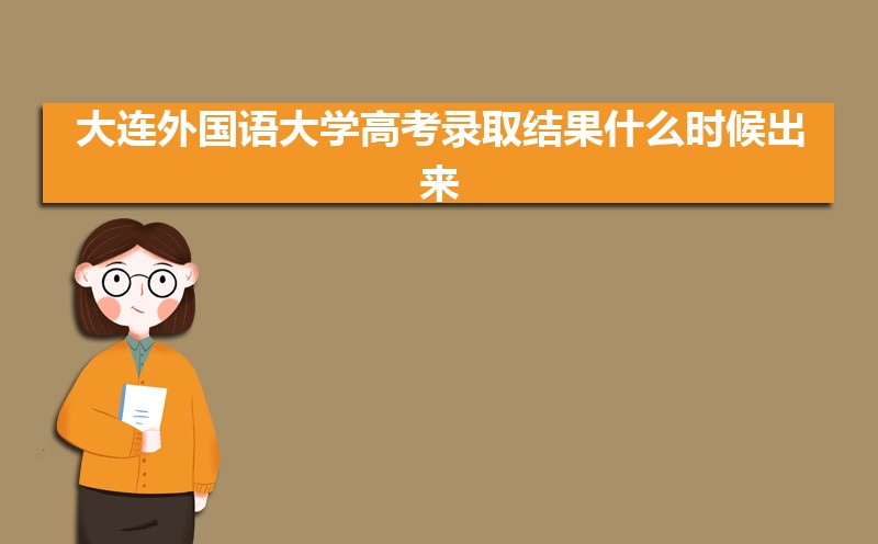大連外國語大學王牌專業排名(優勢重點專業整理)
