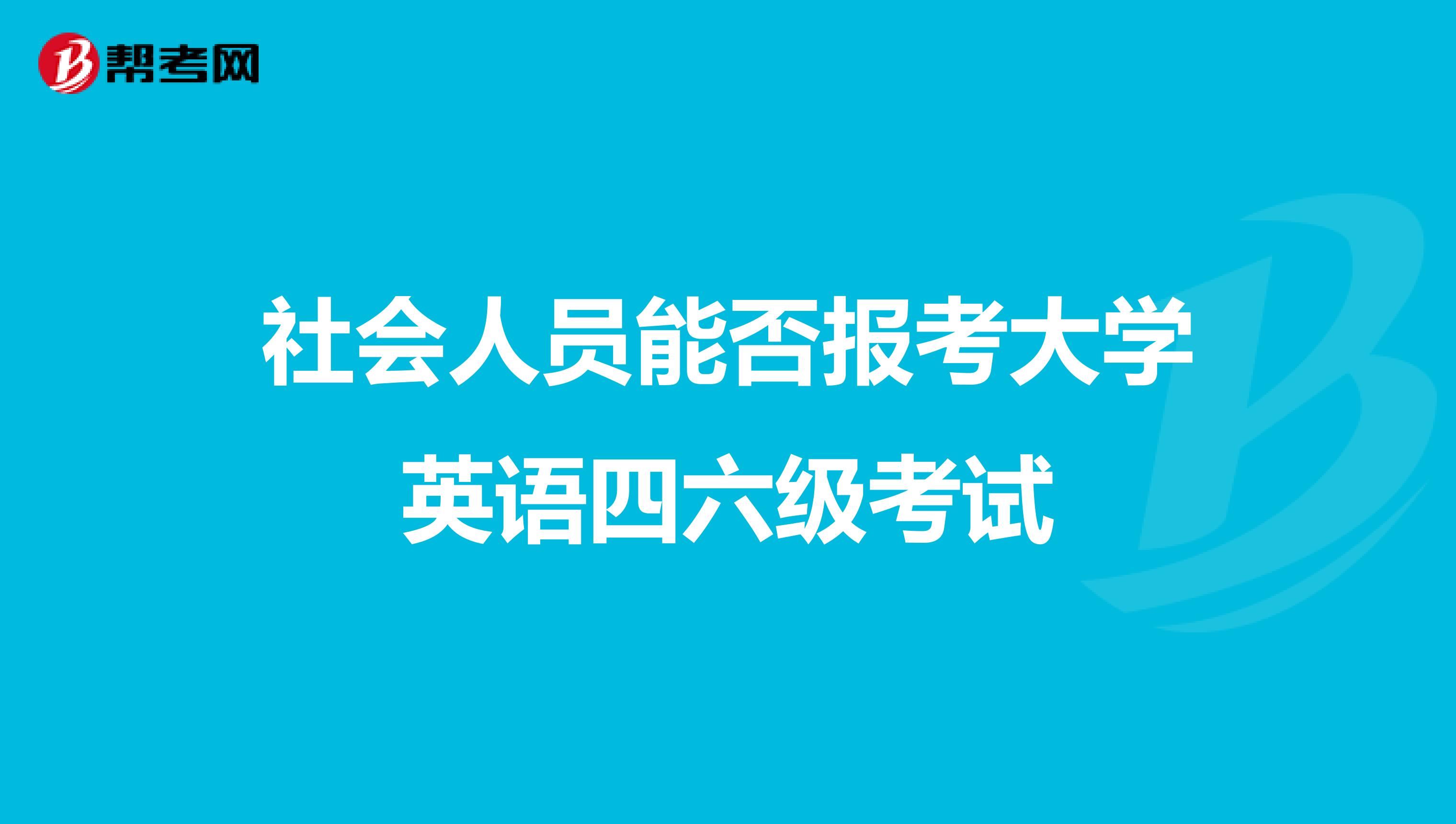 大學生過英語六級重要嗎_大學英語六級考試時間_英語六級改革后考試流程
