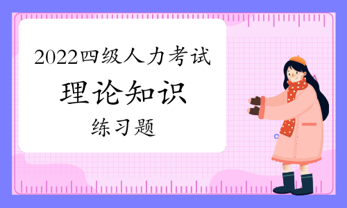 2022年四級人力資源管理師《理論知識》備考練習題六