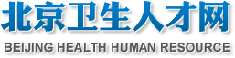 北京衛生人才網網址:www.bjwsrc.cn