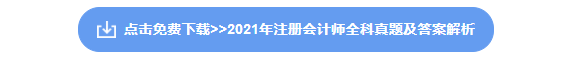 注冊會計師資料下載
