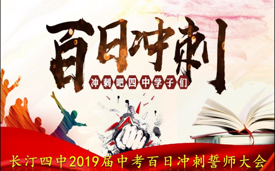 高三百日誓師口號16字_高三百日誓師鼓勵孩子的話_高三百日誓師主持詞