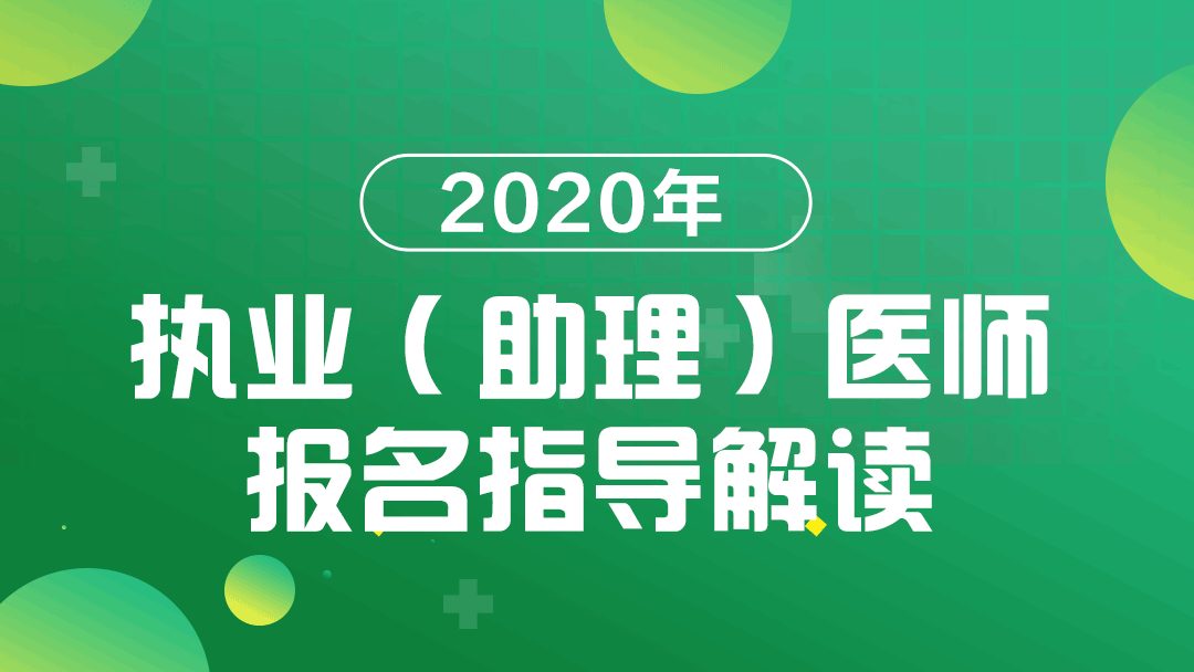 醫(yī)師執(zhí)業(yè)資格證考試15年報(bào)名途徑_國家醫(yī)師執(zhí)業(yè)資格證考試報(bào)名網(wǎng)_執(zhí)業(yè)助理醫(yī)師考試報(bào)名