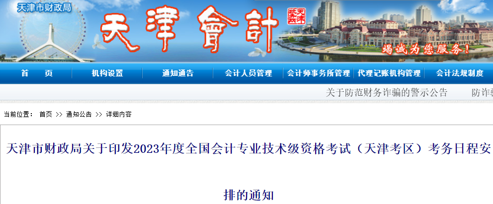 天津市財政局發布：2023年度天津市初級會計職稱考試報名日程安排通知(2月7日至28日)