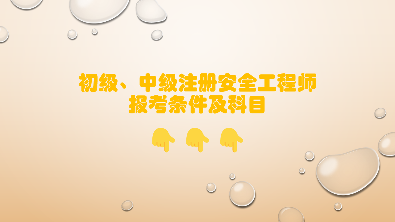 報考社會工作師需要什么條件_報考公安院校需要什么條件_安全工程師報考條件