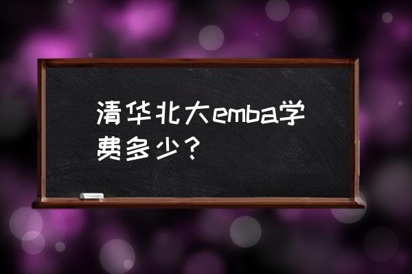 清華emba研修班 清華北大emba學費多少？