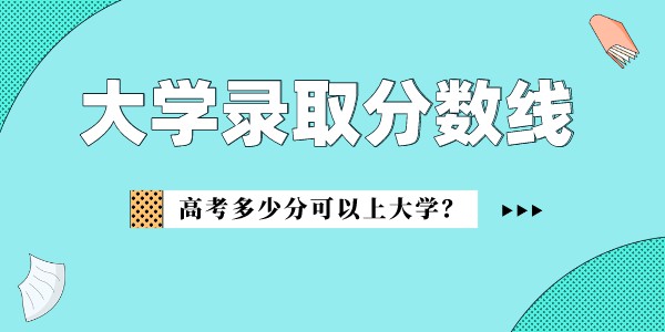 蘇州科技大學(xué)天平學(xué)院錄取分?jǐn)?shù)線2022是多少分(含2021-2022歷年)