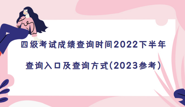 四級考試成績查詢時間2022下半年-查詢入口及查詢方式(2023參考)