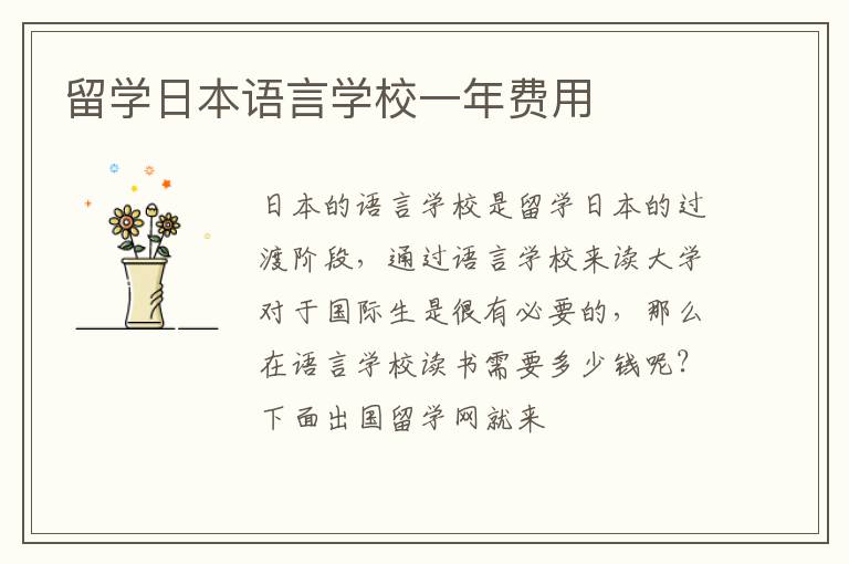 留學(xué)日本語(yǔ)言學(xué)校一年費(fèi)用