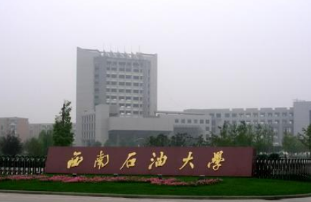 西南石油大學(xué)重點專業(yè)排名及優(yōu)勢王牌專業(yè)分數(shù)線(文科 理科)