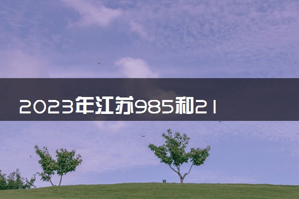 2023年江蘇高考分數線_江蘇01年高考狀元分數_江蘇04年高考?？凭€
