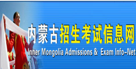 內蒙古招生考試信息_內蒙古教育招生考試中心_內蒙古招生