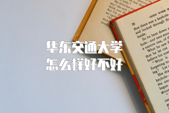 華東交通大學怎么樣好不好（什么檔次、王牌專業、院?？诒?/></p>
<p>什么檔次</p>
<p>根據最新校友會全國大學排行榜得知，2022年華東交通大學全國排名第192位，可見華東交通大學是一所中高等檔次的大學。</p>
<p>王牌專業</p>
<p>根據教育部全國第4輪的學科評估結果得知，學校擁有兩個B類學科，兩個C類學科，雖然說并沒有A類學科，但總體來看還是可以的，畢竟教育部的這個學科評級榜單，很多大學的學科并沒有評級的資格，而華東交通大學并非985/211/雙一流<strong>華東交通大學怎么樣</strong>，能夠取得如此成績是相當不錯的，也證明了該校實力所在，是一所辦學層次較高的大學。</p>
<p>其中王牌專業有：</p>
<p>國家級特色專業：土木工程、給排水科學與工程、電氣工程及其自動化、自動化；</p>
<p>國家一流本科專業建設點：計算機科學與技術、工程管理、信息與計算科學、機械設計制造及其自動化、交通工程、軟件工程、運動訓練等；</p>
<p>江西省級特色專業：建筑學、建筑環境與設備工程、通信工程、運動訓練、音樂學、體育教育、機械設計制造及其自動化、會計學、交通工程、材料成型及控制工程；</p>
<p>院?？诒?/p>
<p>1、土木建筑學院的寢室大多沒有獨立衛浴，在三棟，上下鋪<strong>華東交通大學怎么樣</strong>，沒有獨立衛浴，離澡堂非常遠。下雨來回非常難受。</p>
<p>2、交大生活環境非常好，有山有水，孔目湖非非常大而且開闊，校園內有很多古數，韻味十足?；@球，足球，網球，羽毛球，乒乓球相應的設施齊全。</p>
<p>3、學校的環境很好，宿舍條件最近在不斷改善，是很好找工作的，在學校學習還是主要靠自己。專業老師還是很年輕很跟得上時代的，也有很喜歡的老師，總體來說還算不錯。</p>
<p>4、交大很有韻味，大學要的是一種氛圍，要的是一種學習的氣氛，要有他的底蘊，交大讓我看到了南昌其他高校看不到的一種韻味在其中。</p>
<p>學校簡介</p>
<p>華東交通大學，位于江西省省會南昌，是一所以工為主，工、經、管、文、理、法、教育、藝術等多學科協調發展，以交通為特色、軌道為核心的教學研究型大學，江西省屬重點大學。</p>
<p>華東交通大學坐落于歷史文化名城江西南昌，學校臨江懷湖、依山傍水，校內環境優美，教學科研設施完善，生活設施齊全，占地面積2816畝，各類建筑面積81萬平方米，是一所宜學、宜教、宜研、宜居的山水學園。</p>
<p>學校師資力量強大，擁有一支名師薈萃、結構合理、教學經驗豐富的高素質師資團隊，現有教職工2000余人，其中專任教師1200余人，正副教授660余人。擁有“雙聘”院士、“長江學者”特聘教授、國家杰出青年基金獲得者、“萬人計劃”領軍人才、“青年長江學者”、國家“百千萬人才工程”人選等大批優秀人才。</p>
<p>以上數據僅供參考，具體視實際情況而定。</p>				</span>
                </div>
				<div   id=
