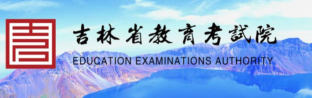 吉林省教育考試院官網(wǎng):www.jleea.edu.cn