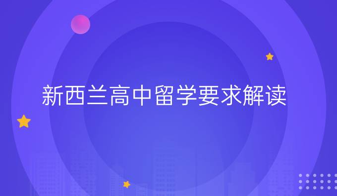 新西蘭*留學要求解讀