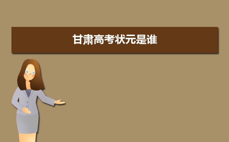 2023年甘肅高考最高分是誰多少分(附歷年高考狀元)